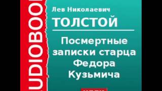 2000167 Аудиокнига Толстой Лев Николаевич «Посмертные записки старца Федора Кузьмича» [upl. by Eellek]