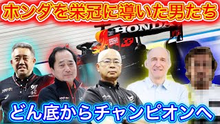 ホンダF1を栄冠に導いた男たち F1日本GP記念 [upl. by Enicul]