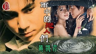 黃凱芹【雨中的戀人們 1992】歌詞MVHD填詞：簡寧作曲：桑田佳佑中村雅俊《恋人も濡れる街角》 [upl. by Finella]