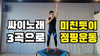 싸이 히트곡 3곡으로 지방불태우는 점핑다이어트  Trampoline Exercise 점핑엔쉐이크 [upl. by Wenz]