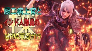 【MHW2人実況19】厨二病上官とインド人隊員の龍探索 [upl. by Leciram]