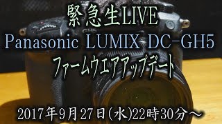 緊急生LIVE Panasonic LUMIX DCGH5ファームウエアアップデートVer20 [upl. by Sutelc964]