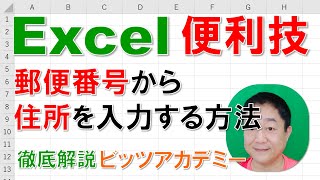 【Excel便利技 徹底解説】郵便番号から住所を入力する方法 [upl. by Jopa]