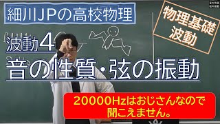 物理基礎 波動4 音の性質・弦の振動 [upl. by Lorollas]