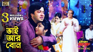 Bhai Ar Bon ভাই আর বোন Shakib Khan amp Sipu  Shera Nayok  Monir Khan amp Swaralipi  SB Movie Songs [upl. by Asseram]