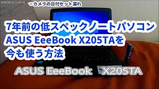 7年前の低スペックノートパソコン ASUS EeeBook X205TAを今も使う方法 [upl. by Dierdre715]