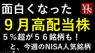 ９月の高配当株と注目の４銘柄。NISAランキング。～あす上がる株 2024年８月１９日（月）に上がる銘柄。最新の日本株情報。高配当株の株価やデイトレ情報も～ [upl. by Assirroc]