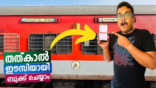 Easy amp Simple Way to Book Tatkal Tickets  😱  Tatkal Booking Tricks and Premium Tatkal [upl. by Converse5]