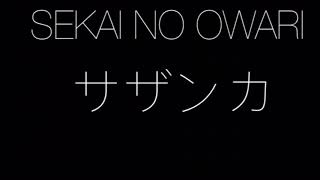 【高音質】SEKAI NO OWARI サザンカ 【フル】 [upl. by Gnohc]