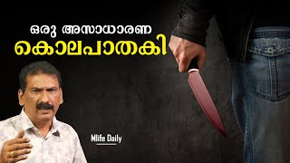 കുലുക്കമില്ലാത്ത ഒരു കൊലപാതകി BS Chandra Mohan Mlife Daily [upl. by Starkey]