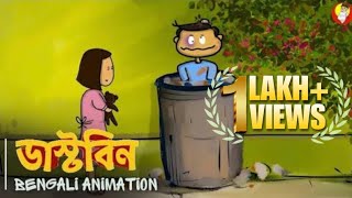 ডাস্টবিন  Dustbin Bengali Animation  Vinchigiri childhood brotherandsister relatable [upl. by Paske751]