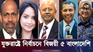 যুক্তরাষ্ট্রে নির্বাচনে বিজয়ী ৫ বাংলাদেশি  US  BD  Election  Deepto News [upl. by Zelazny]