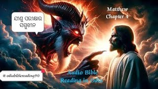 The Temptation of Jesus  ଯୀଶୁ ପରୀକ୍ଷାର ସମ୍ମୁଖୀନ  Matthew Chapter 4 OdiaBiblereading90 [upl. by Ramraj]