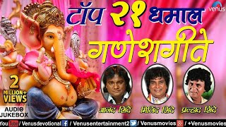 टॉप २१ धमाल गणेशगीते  Dhamal Ganeshgeete  Anand Milind amp Pralhad Shinde  JUKEBOX  Ganpati Songs [upl. by Sigler]