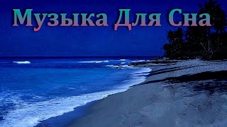 🌙Волшебная Музыка Для Сна🌺 [upl. by Rehctaht]