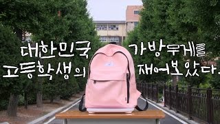 PROOF 대한민국 고등학생의 가방 무게를 재어보았다 ENG SUB [upl. by Howard]