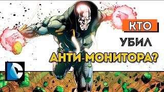 Кто убил Анти  Монитора Смерть Мёбиуса Война Дарксайда Who killed AntiMonitor Dc Comics [upl. by Justen]