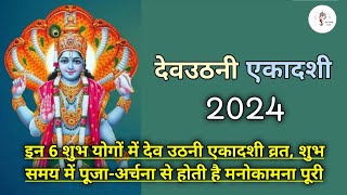 देवउठनी एकादशी 2024 कब है  देवउठनी ग्यारस कब है  देव उठनी ग्यारस पर कौन से 6 शुभ योग बन रहे है [upl. by Alger]