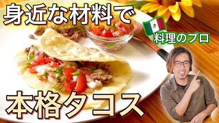 【プロが教える】身近な材料で作れる本格タコスのレシピ teach Authentic taco recipes that can be made with familiar ingredients [upl. by Latsyk]