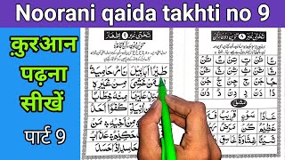 How to read Noorani qaida takhti number 9  noorani qaida  इज़हार  Nooraniqaida [upl. by Wilbert]