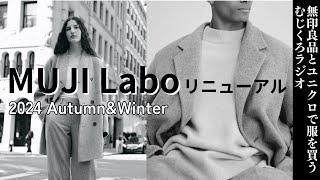 2024年10月11日金MUJI Labo大型リニューアルクワイエットラグジュアリーブランドへ【無印良品情報発信中】 [upl. by Pearline]