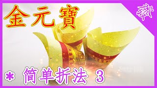 【折金元寶3】祭拜神明祖先【必學版】金銀元寶摺紙教學  Origami Gold Ingot  Folding Joss Paper [upl. by Anneis]