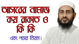 আসরের নামাজ কয় রাকাত ও কি কি এবং পড়ার নিয়ম।asorer namaz koto rakat o ki ki [upl. by Bohlin26]