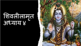 Shivlilamrut Adhyay 4  शिवलीलामृत अध्याय ४  Shivlilamrut Chautha Adhyay [upl. by Heger]