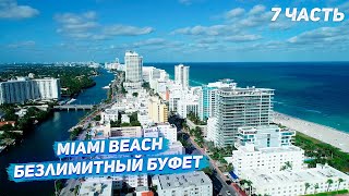 США Miami Beach  Безлимитный буфет в Америке  Ночной Майами USA [upl. by Einavoj492]