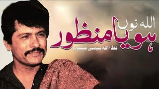 Allah Noo Hoya Manzoor  Attaullah Esakhelvi  Punjabi Sad Song [upl. by Atinuahs]