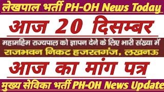 Lekhpal Bharti PHOH News Todayमुख्य सेविका भर्ती PHOH अपडेट आज क्या हुआ upsssc divyang ag [upl. by Issi626]