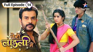 Kya Raja se bachkar bhaag payegi Bitti  Teri Laadli Main  FULL EPISODE14 [upl. by Dalury]