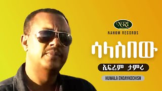 Ephrem Tamiru  Salasibew  ኤፍሬም ታምሩ  ሳላስበው  Ethiopian music [upl. by Atrice548]