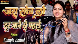 जरा सोच लो दूर जाने से पहले  Superhit Gazal  jara soch lo dur jaane se pahle dimpalbhumigazal [upl. by Vig]