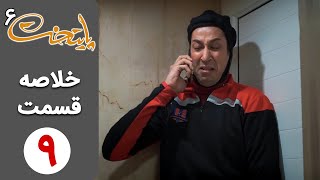 سریال پایتخت 6  خلاصه قسمت 9  Serial Paytakht 6 [upl. by Rickey]