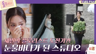 솔로라서 세빈의 플로리스트 도전기 눈물바다가 된 스튜디오ㅣEP01ㅣSBSPlusㅣ매주 화요일 밤 8시 40분 방송 [upl. by Joanna]