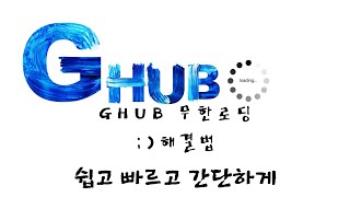 G hub 지허브 무한로딩 해결법  2분이면 끝 [upl. by Alanah867]