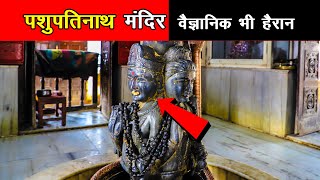 पशुपतिनाथ मंदिर के रहस्यों को वैज्ञानिक समझा नहीं पाए Nepal temple Pashupatinath Mystery [upl. by Kurzawa]