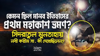 কেমন ছিল মানব ইতিহাসের সর্বপ্রথম মহাকাশ ভ্রমণ সিদরাতুল মুনতাহায় নবী করীম সা কী দেখেছিলেন [upl. by Snahc817]