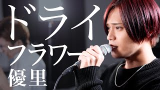 Cover Dry Flower  Yuuri 「ドライフラワー  優里」普通に歌います【MELOGAPPA】 [upl. by Htebasile]