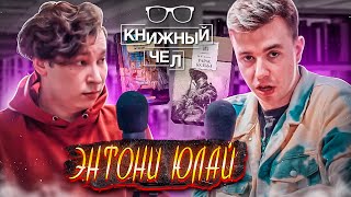 Энтони Юлай плохие книги будни книжного блогера Книжный чел 74 [upl. by Llereg471]