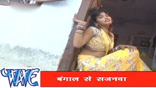 बंगाल से सजनवा  Bhojpuri Hit Song  Gharwa Aaja Ho Sajanwa  Pramod Premi Yadav  Hit Song [upl. by Malita]