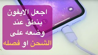 اجعل ايفونك ينطق عند وضعه على الشحن او فصله [upl. by Lehpar]