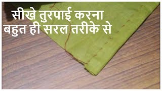 तुरपाई किस तरह करे  सरल तरीका  How To Do Turpai [upl. by Aleece724]