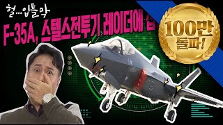 F35A 스텔스전투기 레이더에 잡힌다고★순삭밀톡리얼웨폰14 [upl. by Notrab553]