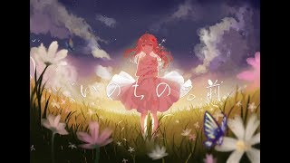 【Akie秋絵】いのちの名前 オリジナルPV [upl. by Johm]