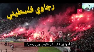 روعة أغنية رجاوي فلسطيني من مباراة الرجاء و هلال القدس الفلسطيني [upl. by Suriaj]