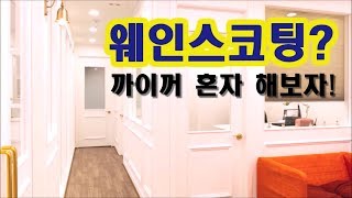 웨인스코팅Wainscoting 처음부터 끝까지 셀프로 해보기 [upl. by Crudden]