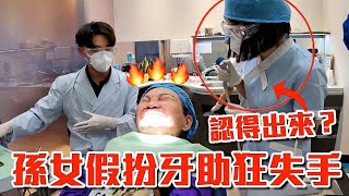 孫女假扮牙助超兩光！牙醫師怒罵🔥場面超失控！｜技安 ft dentistxuan [upl. by Nilde54]