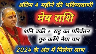 मेष राशि  अंतिम 4 महीने की भविष्यवाणी  Mesh Rashi  मेष राशि  Aries Prediction [upl. by Aicilak75]